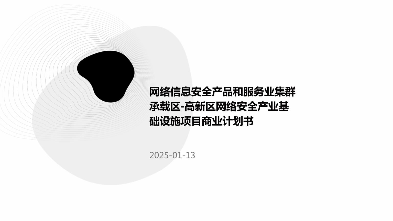 高新區(qū)網(wǎng)絡安全產(chǎn)業(yè)集群基礎設施項目 構建數(shù)字時代的維修與防護新樞紐
